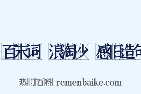 百末词·浪淘沙·感旧造句是什么意思的图片